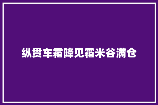 纵贯车霜降见霜米谷满仓