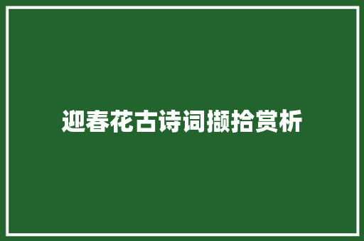 迎春花古诗词撷拾赏析