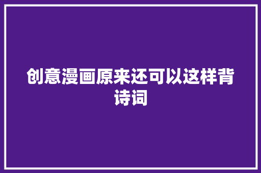 创意漫画原来还可以这样背诗词