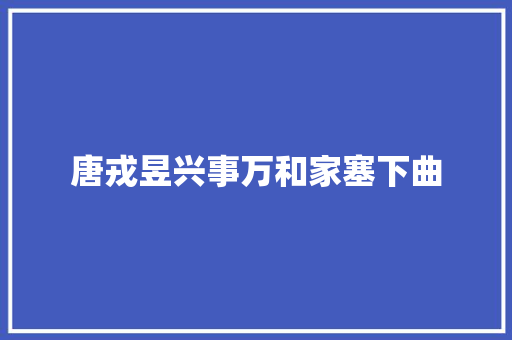 唐戎昱兴事万和家塞下曲
