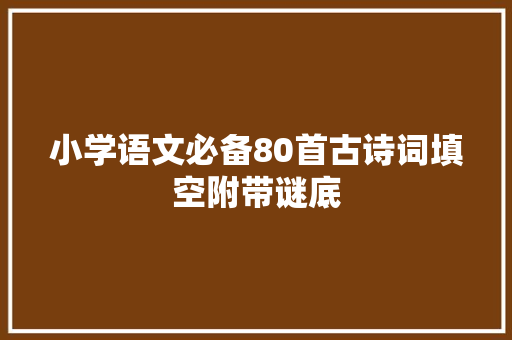 小学语文必备80首古诗词填空附带谜底