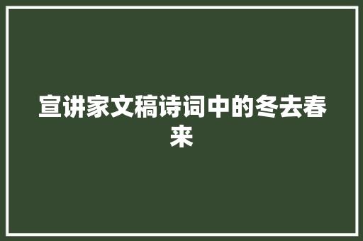宣讲家文稿诗词中的冬去春来