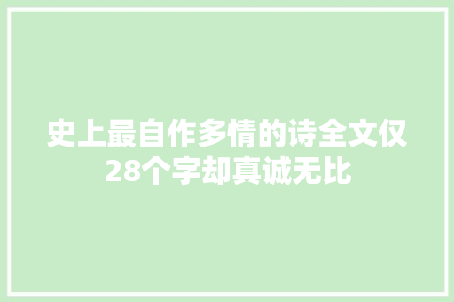 史上最自作多情的诗全文仅28个字却真诚无比
