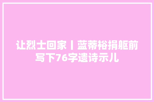 让烈士回家丨蓝蒂裕捐躯前写下76字遗诗示儿