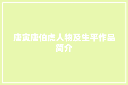 唐寅唐伯虎人物及生平作品简介