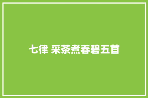 七律 采茶煮春碧五首