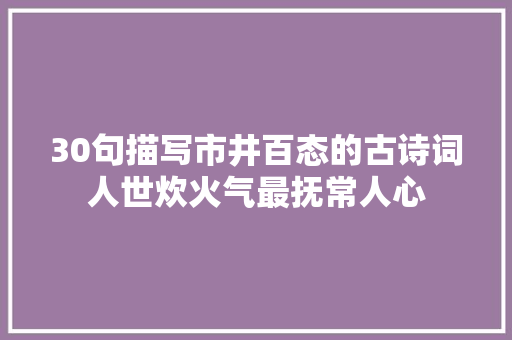 30句描写市井百态的古诗词人世炊火气最抚常人心