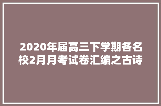 2020年届高三下学期各名校2月月考试卷汇编之古诗词鉴赏专题