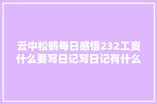 云中松鹤每日感悟232工资什么要写日记写日记有什么好处