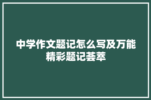 中学作文题记怎么写及万能精彩题记荟萃