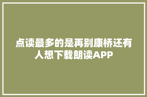 点读最多的是再别康桥还有人想下载朗读APP