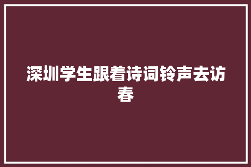 深圳学生跟着诗词铃声去访春