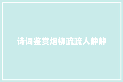 诗词鉴赏烟柳疏疏人静静