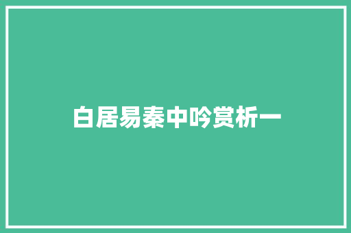 白居易秦中吟赏析一