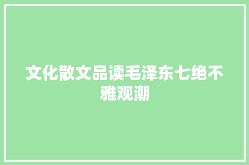 文化散文品读毛泽东七绝不雅观潮