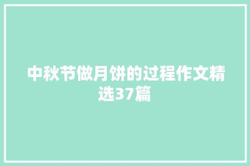 中秋节做月饼的过程作文精选37篇