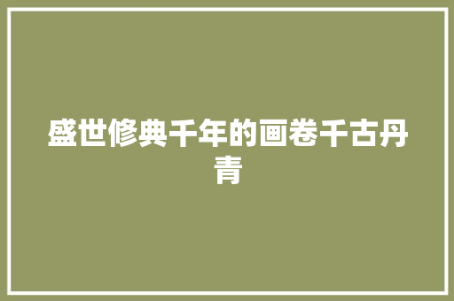 盛世修典千年的画卷千古丹青
