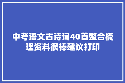 中考语文古诗词40首整合梳理资料很棒建议打印