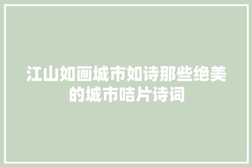 江山如画城市如诗那些绝美的城市咭片诗词