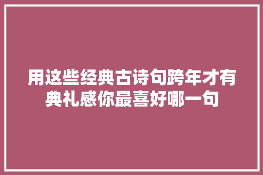 用这些经典古诗句跨年才有典礼感你最喜好哪一句