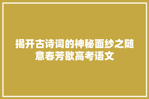 揭开古诗词的神秘面纱之随意春芳歇高考语文