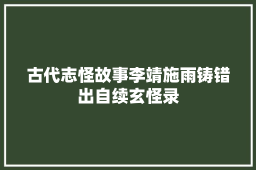 古代志怪故事李靖施雨铸错出自续玄怪录