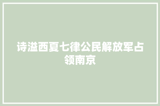 诗溢西夏七律公民解放军占领南京