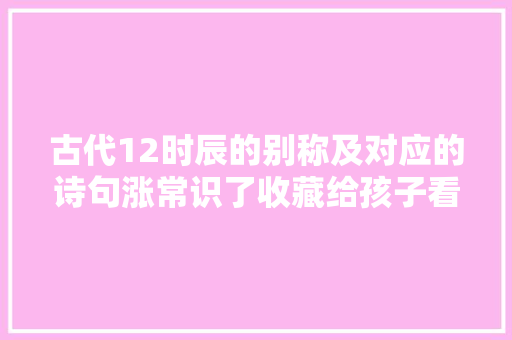 古代12时辰的别称及对应的诗句涨常识了收藏给孩子看看