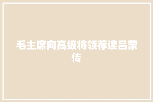 毛主席向高级将领荐读吕蒙传