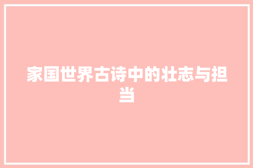 家国世界古诗中的壮志与担当
