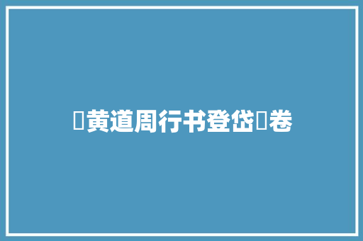 ​黄道周行书登岱詩卷
