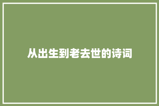 从出生到老去世的诗词