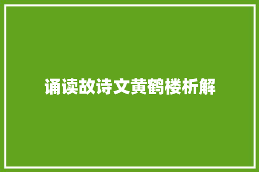 诵读故诗文黄鹤楼析解
