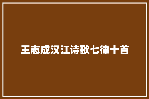 王志成汉江诗歌七律十首
