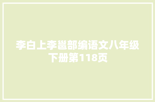 李白上李邕部编语文八年级下册第118页