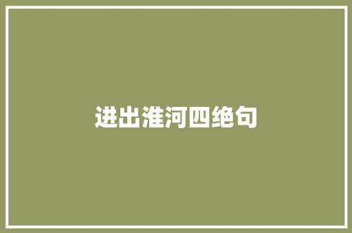进出淮河四绝句