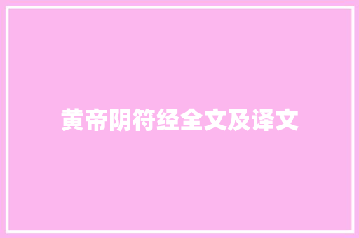 黄帝阴符经全文及译文