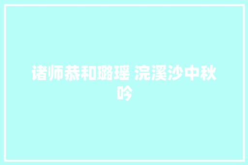 诸师恭和璐瑶 浣溪沙中秋吟