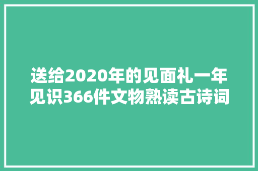 送给2020年的见面礼一年见识366件文物熟读古诗词玩转飞花令