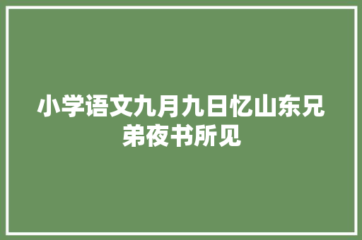 小学语文九月九日忆山东兄弟夜书所见