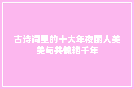 古诗词里的十大年夜丽人美美与共惊艳千年