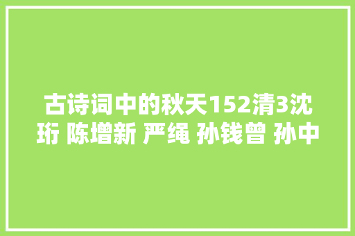 古诗词中的秋天152清3沈珩 陈增新 严绳 孙钱曾 孙中彖