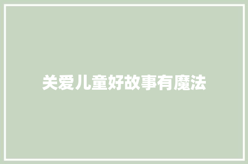 关爱儿童好故事有魔法
