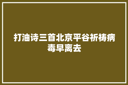 打油诗三首北京平谷祈祷病毒早离去