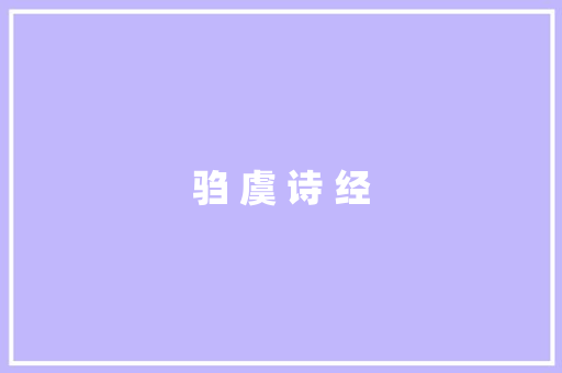 驺 虞 诗 经