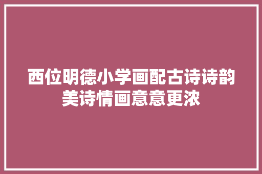 西位明德小学画配古诗诗韵美诗情画意意更浓
