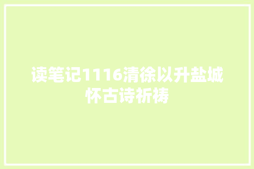 读笔记1116清徐以升盐城怀古诗祈祷