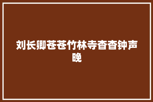 刘长卿苍苍竹林寺杳杳钟声晚