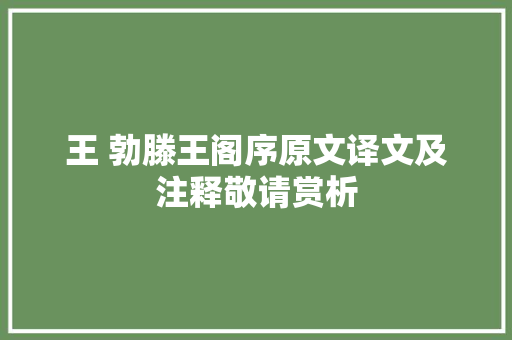 王 勃滕王阁序原文译文及注释敬请赏析