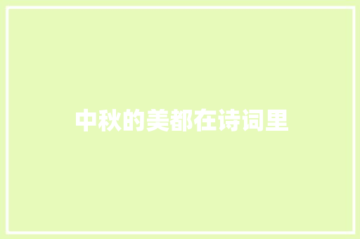 中秋的美都在诗词里